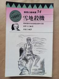 推理/(絕版)林白出版 推理小說系列-西村京太郎-無畏的名偵探1 歷史價格詳細信息