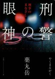 刑警的眼神/藥丸岳【城邦讀書花園】 歷史價格詳細信息