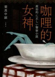咖哩的女神/葉真中顯【城邦讀書花園】 歷史價格詳細信息