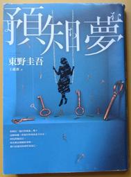 東野圭吾：預知夢、流星之絆、怪笑小說、誰殺了他│獨步│分售│無劃記、無破損 歷史價格詳細信息