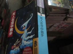 死神在微笑    賀寧曼凱爾   共1本阿騰哥二手書坊*臉譜出版 2006年皇冠初版1刷 歷史價格詳細信息