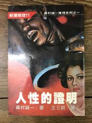 【靈素二手書】《 森林之花 》.松本清張 著.林白 歷史價格詳細信息