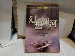 《有栖川有栖 巴西蝴蝶之謎 小知堂文化出版》 有栖川有栖 7成新 歷史價格詳細信息