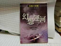《有栖川有栖 巴西蝴蝶之謎 小知堂文化出版》 有栖川有栖 7成新 歷史價格詳細信息
