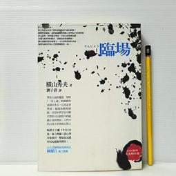 橫山秀夫 | 臨場【書口略黃斑】、動機 | 商周、圓神 【內頁無劃記破損黃斑】 歷史價格詳細信息