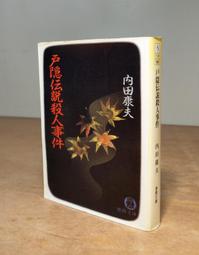 內田康夫 十三冥府 新雨 歷史價格詳細信息