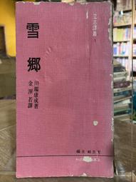 S3-1《 321 書市》立志譯叢 雪鄉/川端康成/國外翻譯小說 價格比較,價格查詢,歷史價格詳細信息