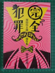 完全犯罪－－加田伶太郎傑作集│福永武彥│全新│免運費 歷史價格詳細信息