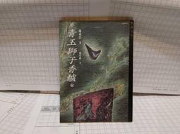 青玉獅子香爐 陳舜臣 遠流 價格比較,價格查詢,歷史價格詳細信息