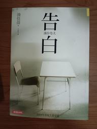 告白 / 湊佳苗 / 時報出版 2009年本屋大賞受賞 歷史價格詳細信息