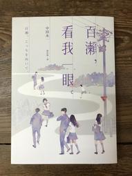 【靈素二手書】《 我不屬於他們 》.  舟．沃頓 著. 謬思 歷史價格詳細信息