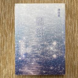 望鄉  湊佳苗/王蘊潔譯  2015年1月初版1刷 皇冠出版  八成新無劃記 歷史價格詳細信息
