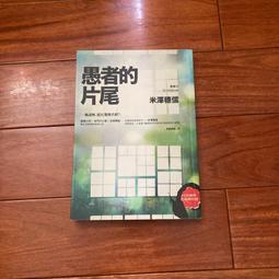 【二手書】《愚者之毒》ISBN:9869615465│獨步文化│宇佐美真琴(Usami Makoto)│只看一次 歷史價格詳細信息