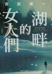 吉田修一 犯罪小說集 皇冠文化 ISBN：9789573333845【明鏡二手書 2020】 歷史價格詳細信息