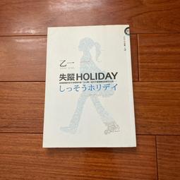 失蹤HOLIDAY【出版20週年全新修訂版】/乙一【城邦讀書花園】 歷史價格詳細信息