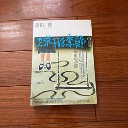 恩田陸10書：沉向麥海的果實+黃昏的百合之香+第六個小夜子+圖書室之海+蒲公英手札+終局+時間的齒輪+迷宮+埃及豔后之夢 歷史價格詳細信息