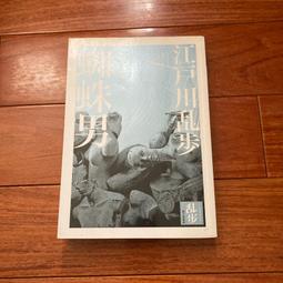【二手書】 江戶川亂步傑作 1: 孤島の鬼 孤島之鬼 江戶川亂步 -萌物聚集地- 歷史價格詳細信息