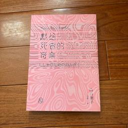 獻給死者的音樂（經典回歸版）/山白朝子（乙一）【城邦讀書花園】 歷史價格詳細信息