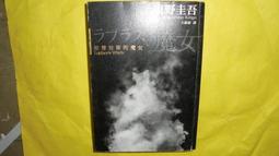 東野圭吾-魔力的胎动 歷史價格詳細信息