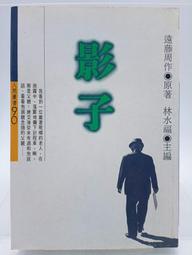 【月界二手書店1S2】影子－初版一刷．自有書（絕版）_遠藤周作_林水福_時報文化_原價105　〖推理小說〗CMT 價格比較,價格查詢,歷史價格詳細信息