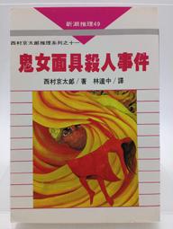 【絕版書出售】《西村京太郎 殺人双曲線 (殺人雙曲線) 林白出版》│西村京太郎│7成新 歷史價格詳細信息
