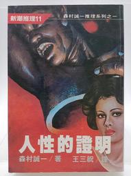 【絕版書出售】《森博嗣 魔劍天翔 瀨在丸紅子之V系列05 尖端出版》│森博嗣│7成新 2A 歷史價格詳細信息