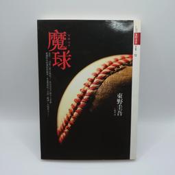東野圭吾-魔球 歷史價格詳細信息
