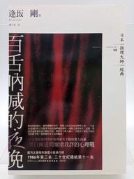 【月界二手書店1S2】百舌吶喊的夜晚－初版．自有書（絕版）_逢坂剛_劉子倩_獨步文化_原價330　〖推理小說〗CFV 價格比較,價格查詢,歷史價格詳細信息