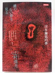 辻村深月｜沒有鑰匙的夢、水底祭典(書口有黃斑)、鏡之孤城｜尖端 ｜無劃記、破損 歷史價格詳細信息