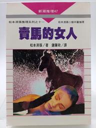 【絕版書出售】《松本清張 黑革記事本 上下 獨步出版》│松本清張│7成新 歷史價格詳細信息