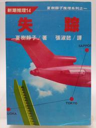 絕版 推理小說 失去的背景 陳舜臣 遠流出版 ISBN：9789573230984【明鏡二手書 1996】 歷史價格詳細信息