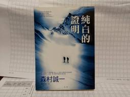 純白的證明 森村誠一 新雨 A02 歷史價格詳細信息