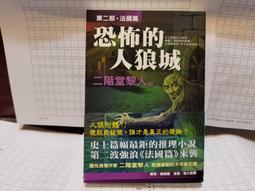 恐怖的人狼城 德國篇 第一部 二階堂黎人 吸血之家 魔術王事件作者 小知堂文化 A04 歷史價格詳細信息