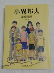 小異邦人（永久典藏紀念版)(連城三紀彥) 價格比較,價格查詢,歷史價格詳細信息