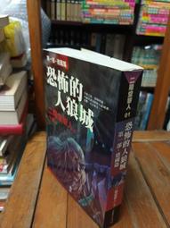 恐怖的人狼城 德國篇 第一部 二階堂黎人 吸血之家 魔術王事件作者 小知堂文化 A04 歷史價格詳細信息