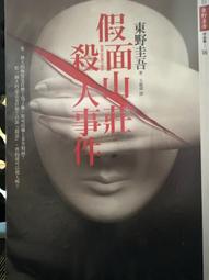 《假面山莊殺人事件》∣皇冠出版∣東野圭吾 八成新、無劃記、無章釘、(Q5400)【一品冊】 歷史價格詳細信息