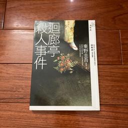 迴廊亭殺人事件 【金石堂網路書店 】 歷史價格詳細信息