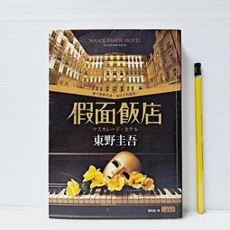 [ 雅集 ] 假面飯店  東野圭吾/著 陳系美/譯  三采文化/出版 DA96 價格比較,價格查詢,歷史價格詳細信息