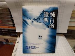 純白的證明 森村誠一 新雨 A02 歷史價格詳細信息