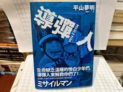 導彈人 平山夢明 小異 限量藍色版 歷史價格詳細信息