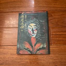 【陳舜臣作品集2   三色之家  |  陳舜臣 | 遠流 *Check House 】 歷史價格詳細信息