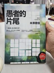 愚者的片尾   米澤穗信著/hana譯  2013年1月24日初版5刷 獨步文化出版 全新5折價 歷史價格詳細信息