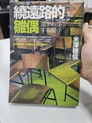 繞遠路的雛偶(古籍研究社系列)(作者：米澤穗信)<啃書> 歷史價格詳細信息