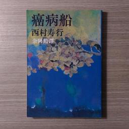 推理小說《癌病船》西村壽行 / 有成 價格比較,價格查詢,歷史價格詳細信息
