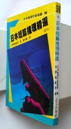 日本短篇推理小說選（日漢對照有聲版）【金石堂】 歷史價格詳細信息