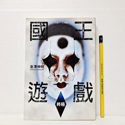 《國王遊戲》ISBN:9571047348│尖端│金澤伸明/泛黃/七八成新(61V 歷史價格詳細信息