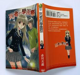 死者學園祭(日劇小說)=莫海君, 赤川次郎 歷史價格詳細信息