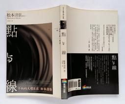 點與線 松本清張 林白出版(3/7新上書)aa-2 歷史價格詳細信息