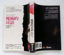 魔術的耳語 --- 宮部美幸 著 --- 獨步 98年初版14刷 --- 亭仔腳舊書 歷史價格詳細信息