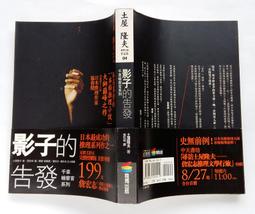 影子的告發 - 千草檢察官系列 / 土屋隆夫 / 商周 初版 價格比較,價格查詢,歷史價格詳細信息